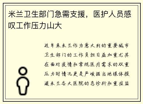 米兰卫生部门急需支援，医护人员感叹工作压力山大