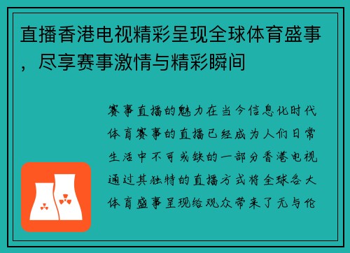 直播香港电视精彩呈现全球体育盛事，尽享赛事激情与精彩瞬间