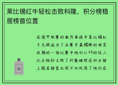 莱比锡红牛轻松击败科隆，积分榜稳居榜首位置