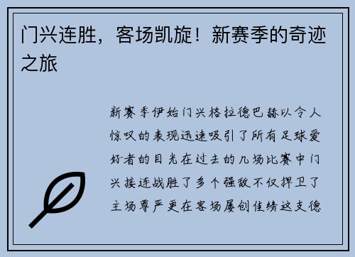 门兴连胜，客场凯旋！新赛季的奇迹之旅