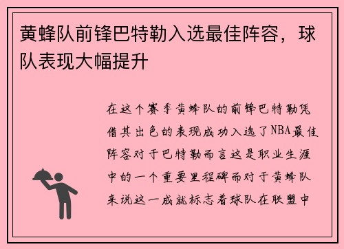 黄蜂队前锋巴特勒入选最佳阵容，球队表现大幅提升