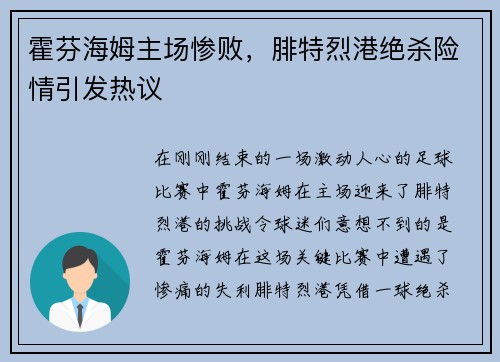 霍芬海姆主场惨败，腓特烈港绝杀险情引发热议