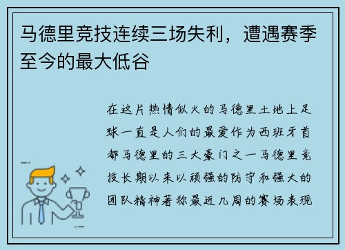 马德里竞技连续三场失利，遭遇赛季至今的最大低谷