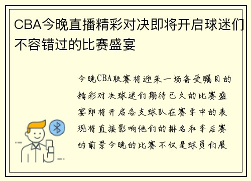 CBA今晚直播精彩对决即将开启球迷们不容错过的比赛盛宴