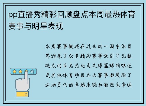 pp直播秀精彩回顾盘点本周最热体育赛事与明星表现