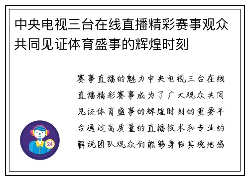 中央电视三台在线直播精彩赛事观众共同见证体育盛事的辉煌时刻