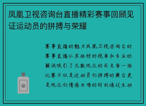 凤凰卫视咨询台直播精彩赛事回顾见证运动员的拼搏与荣耀