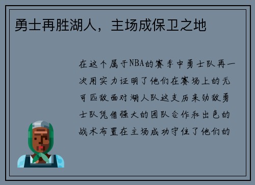 勇士再胜湖人，主场成保卫之地