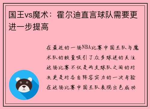 国王vs魔术：霍尔迪直言球队需要更进一步提高