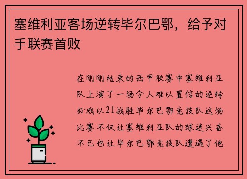 塞维利亚客场逆转毕尔巴鄂，给予对手联赛首败
