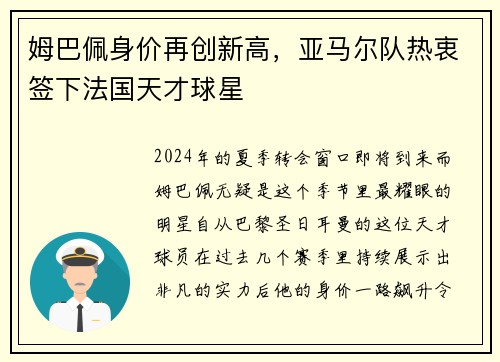 姆巴佩身价再创新高，亚马尔队热衷签下法国天才球星