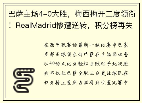 巴萨主场4-0大胜，梅西梅开二度领衔！RealMadrid惨遭逆转，积分榜再失领先优势