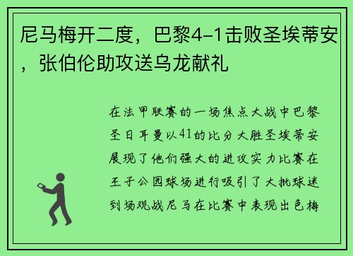 尼马梅开二度，巴黎4-1击败圣埃蒂安，张伯伦助攻送乌龙献礼