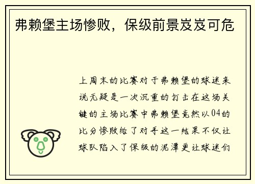 弗赖堡主场惨败，保级前景岌岌可危