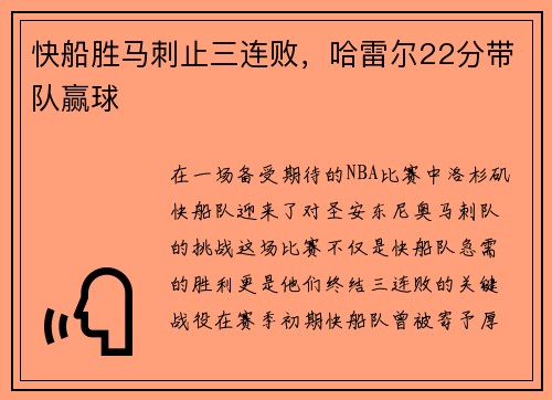 快船胜马刺止三连败，哈雷尔22分带队赢球