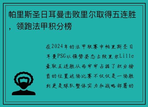 帕里斯圣日耳曼击败里尔取得五连胜，领跑法甲积分榜