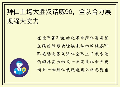 拜仁主场大胜汉诺威96，全队合力展现强大实力