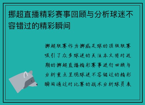 挪超直播精彩赛事回顾与分析球迷不容错过的精彩瞬间