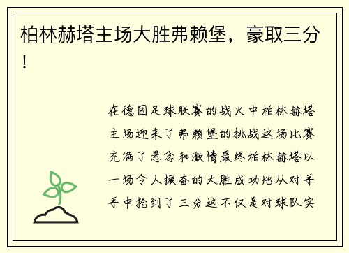 柏林赫塔主场大胜弗赖堡，豪取三分！