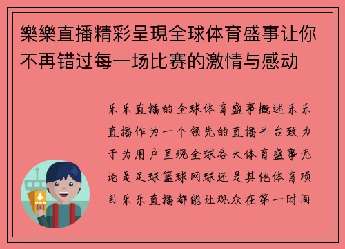 樂樂直播精彩呈現全球体育盛事让你不再错过每一场比赛的激情与感动