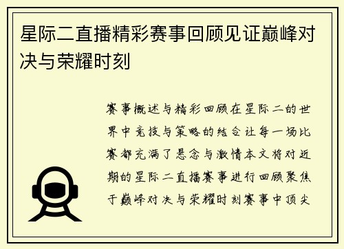 星际二直播精彩赛事回顾见证巅峰对决与荣耀时刻