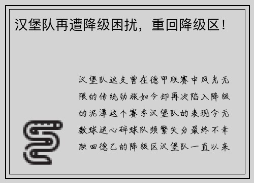 汉堡队再遭降级困扰，重回降级区！
