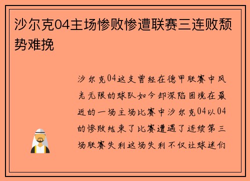 沙尔克04主场惨败惨遭联赛三连败颓势难挽