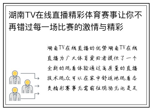 湖南TV在线直播精彩体育赛事让你不再错过每一场比赛的激情与精彩