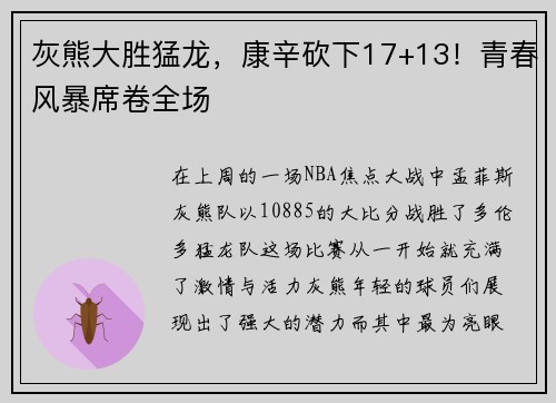 灰熊大胜猛龙,康辛砍下17+13!青春风暴席卷全场