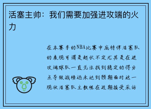 活塞主帅：我们需要加强进攻端的火力