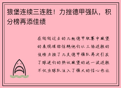 狼堡连续三连胜！力挫德甲强队，积分榜再添佳绩