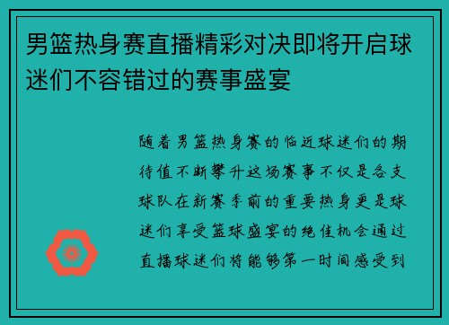 男篮热身赛直播精彩对决即将开启球迷们不容错过的赛事盛宴