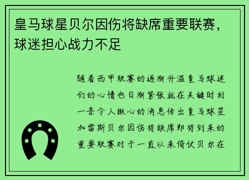 皇马球星贝尔因伤将缺席重要联赛，球迷担心战力不足