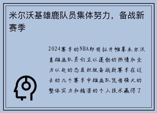 米尔沃基雄鹿队员集体努力，备战新赛季