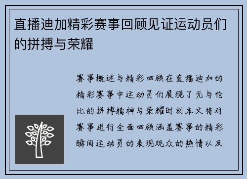 直播迪加精彩赛事回顾见证运动员们的拼搏与荣耀