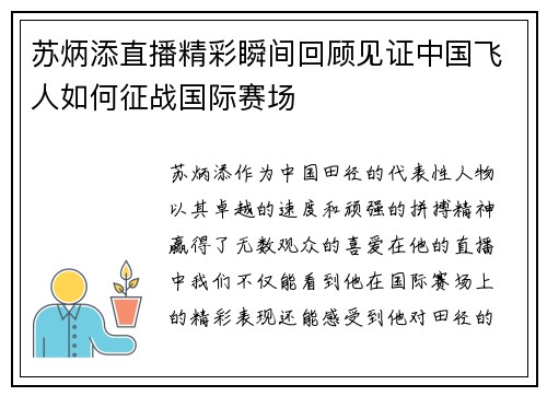 苏炳添直播精彩瞬间回顾见证中国飞人如何征战国际赛场