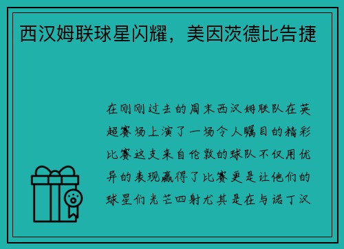 西汉姆联球星闪耀，美因茨德比告捷