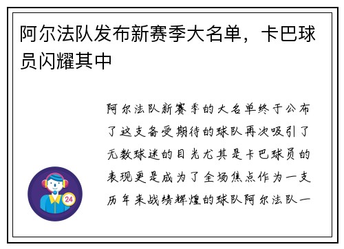 阿尔法队发布新赛季大名单，卡巴球员闪耀其中