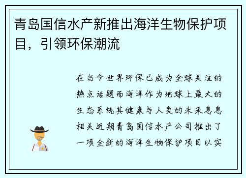 青岛国信水产新推出海洋生物保护项目，引领环保潮流