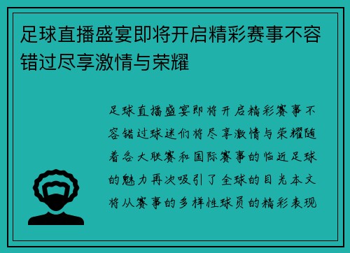 足球直播盛宴即将开启精彩赛事不容错过尽享激情与荣耀