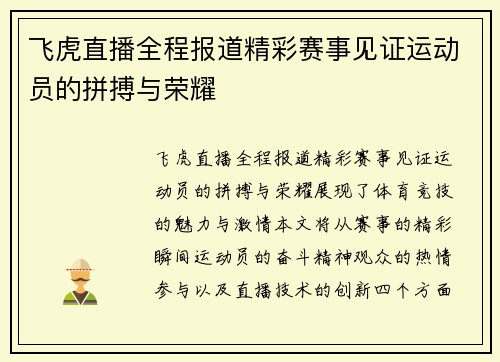 飞虎直播全程报道精彩赛事见证运动员的拼搏与荣耀