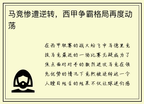 马竞惨遭逆转，西甲争霸格局再度动荡